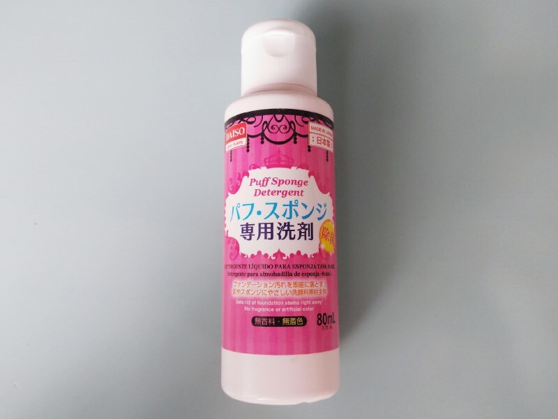 【DAISO パフ・スポンジ専用洗剤】80mL、日本製でなんと100円(税抜)!