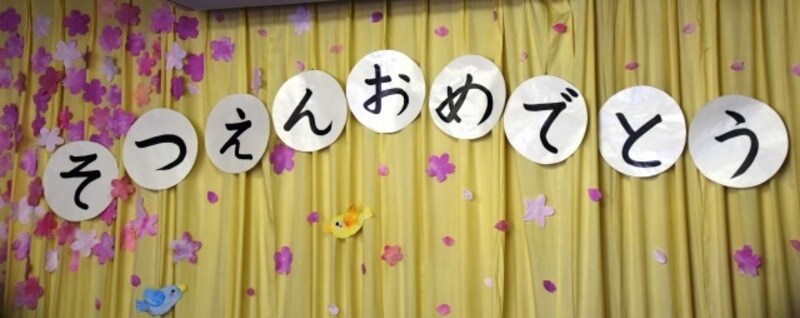親子、先生全員で思い出に残る会に