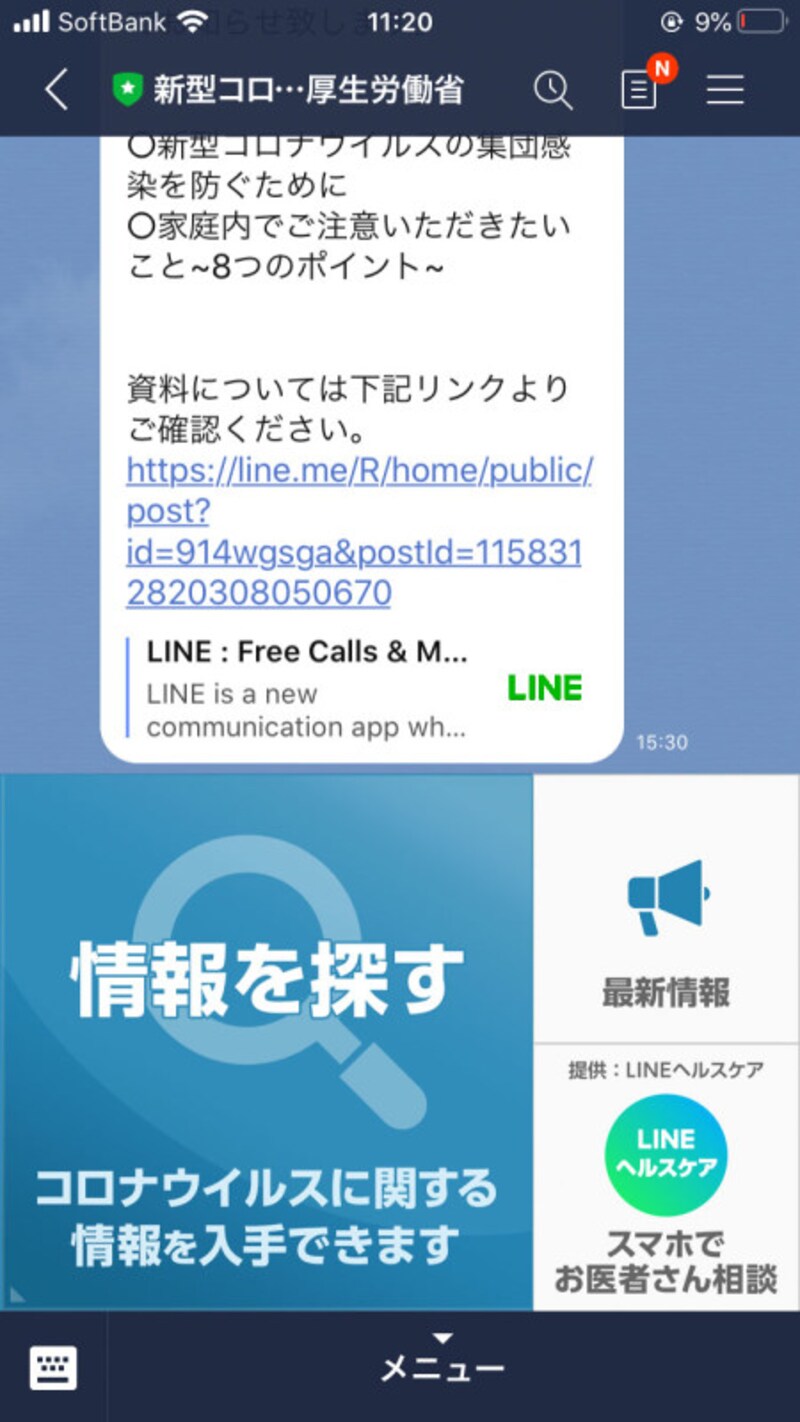 厚労省のトーク画面