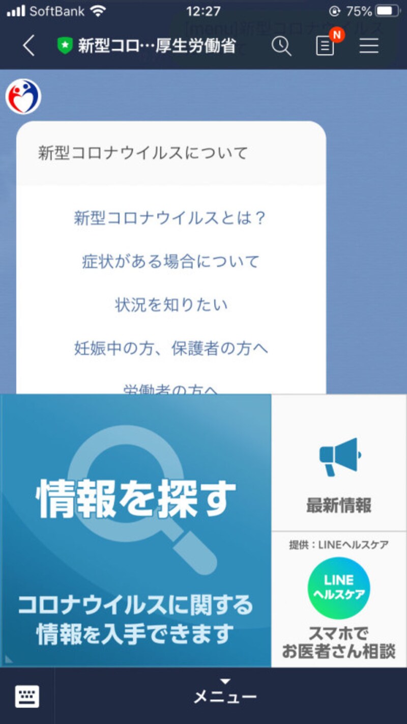 メニューから「情報を探す」をタップすると質問項目が現れる