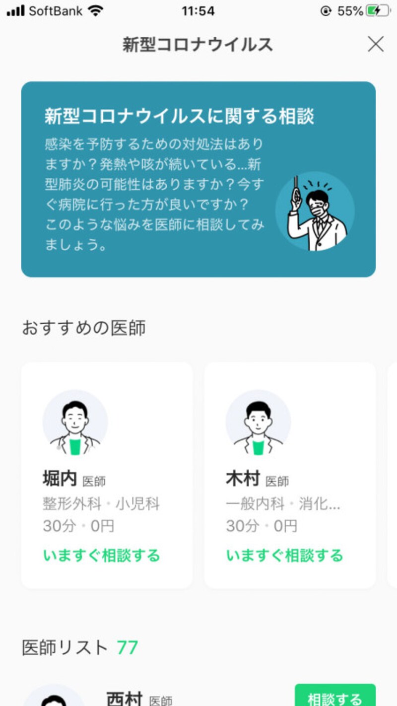 医師に無料相談できる「LINEヘルスケア」のサービスにうつる