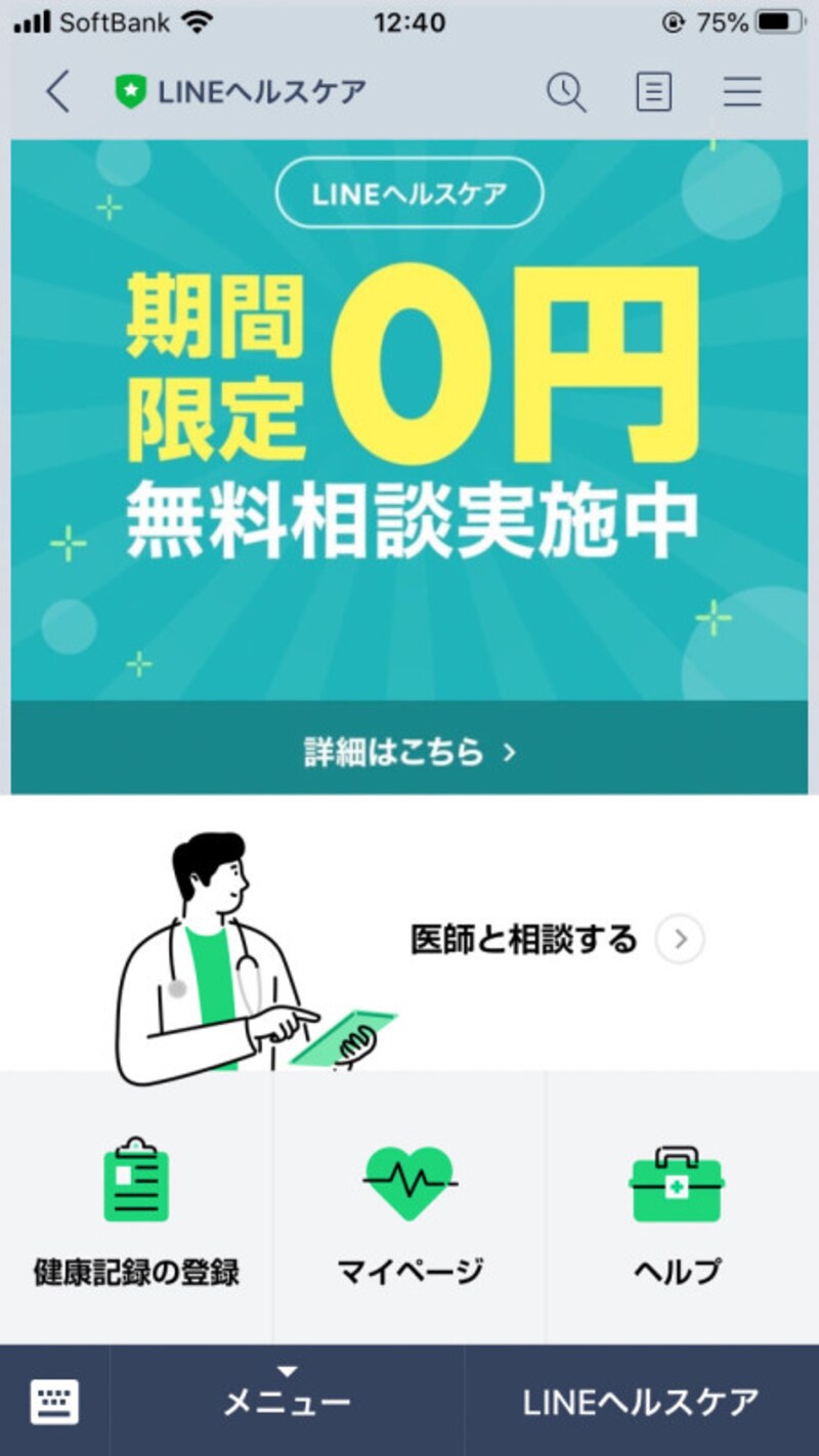 「LINEヘルスケア」の画面。現在は期間限定で医師へ無料で相談できる