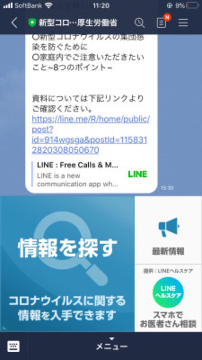 Lineの公式アカウントで 新型コロナウイルス について聞いてみた Line ライン の使い方 All About
