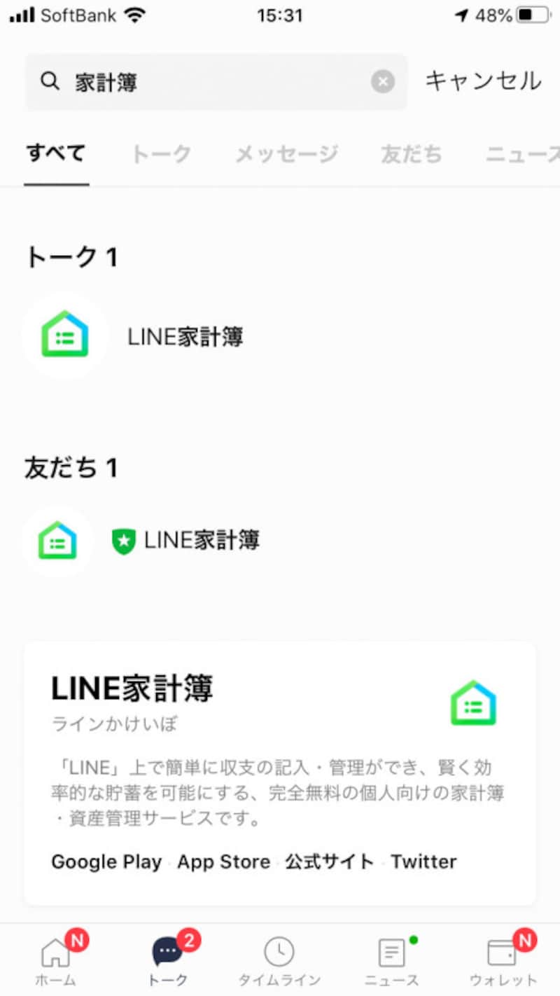 「トーク」画面で「LINE家計簿」を検索して、友だちに追加する