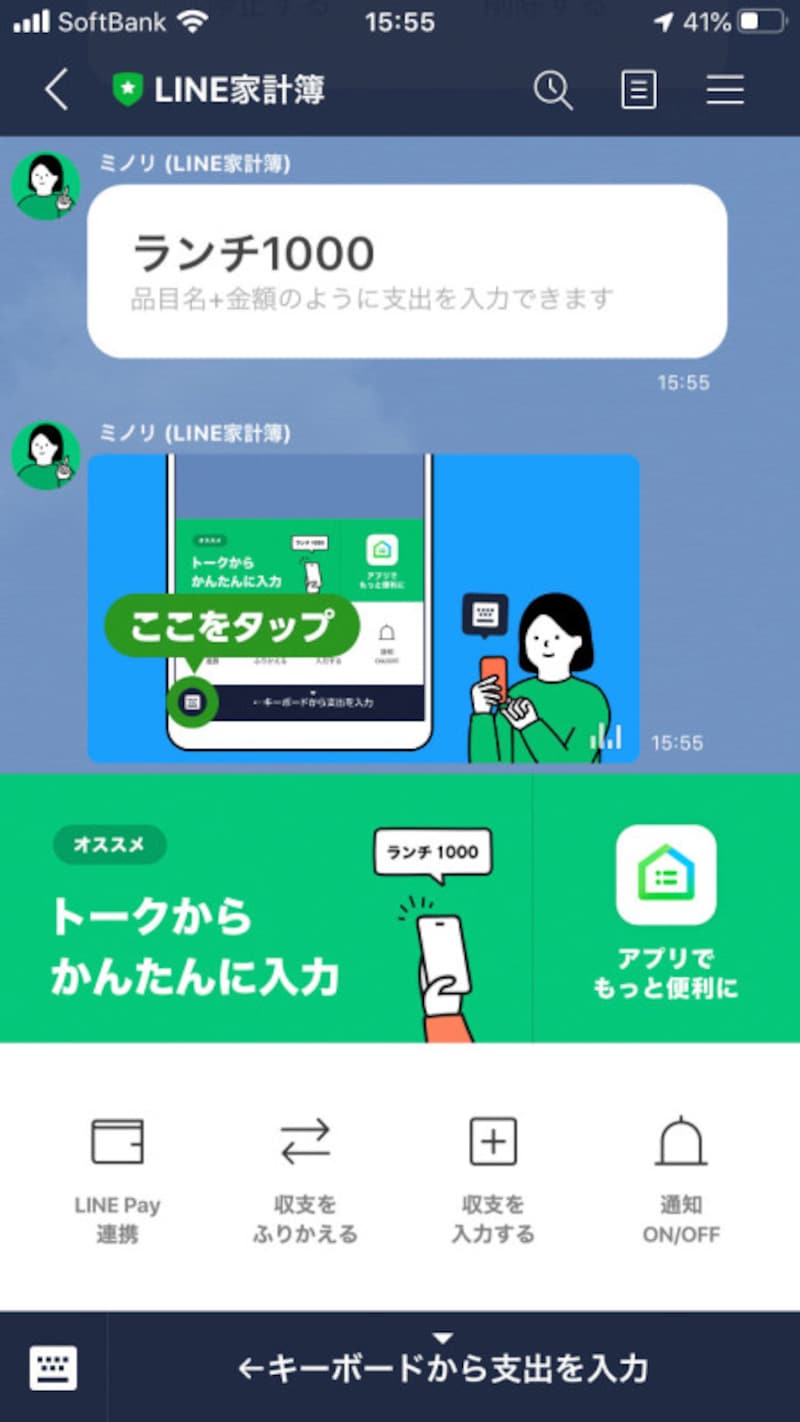 「LINE家計簿」との「トーク」画面を開いたところ