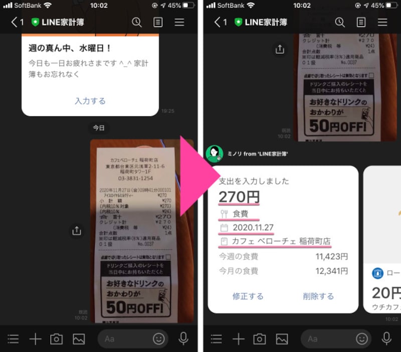 １-２秒後には、レシートのお店や日付、金額などが自動で読み取られ、家計簿に反映される