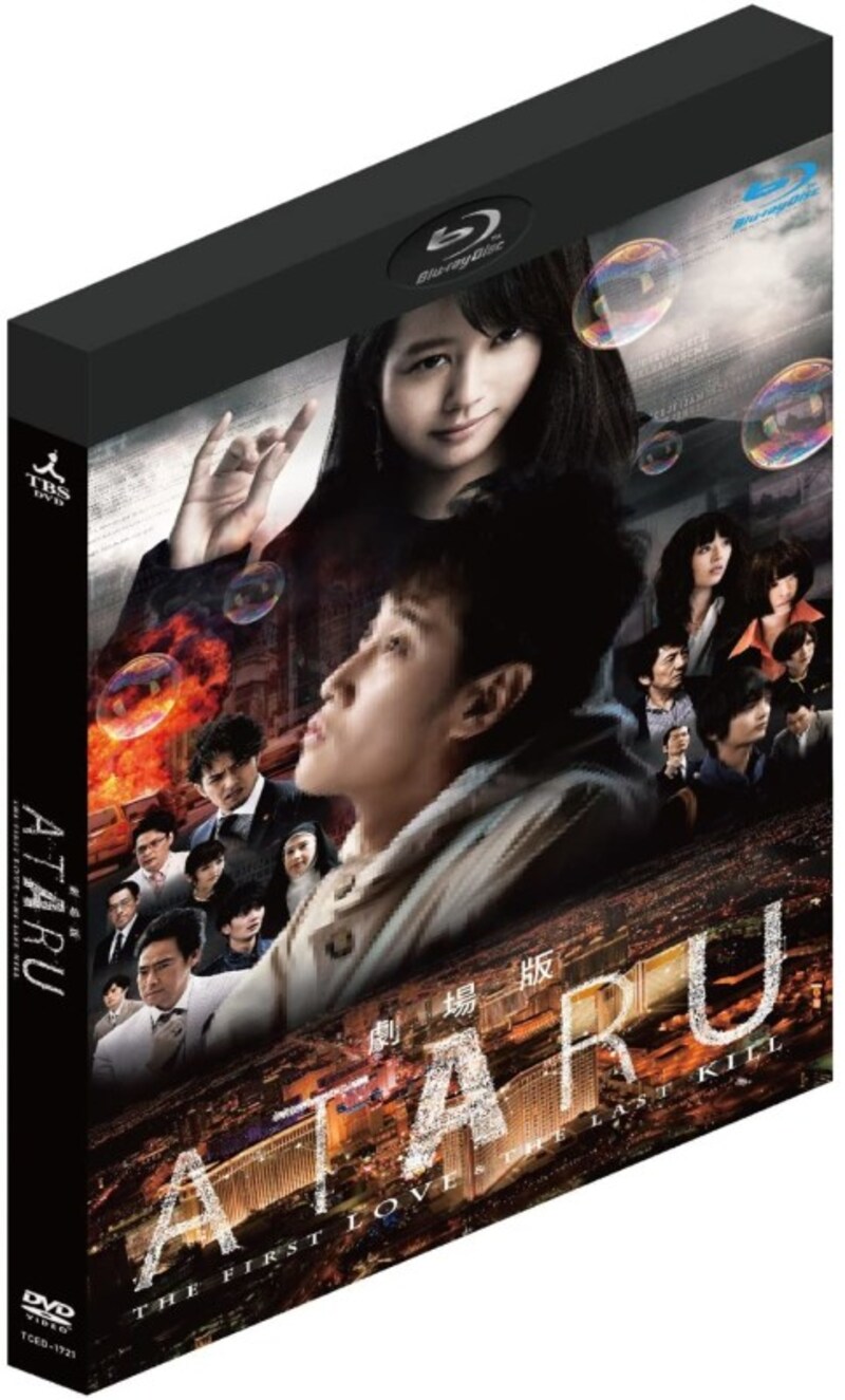 『劇場版 ATARU THE FIRST LOVE & THE LAST KILL 』