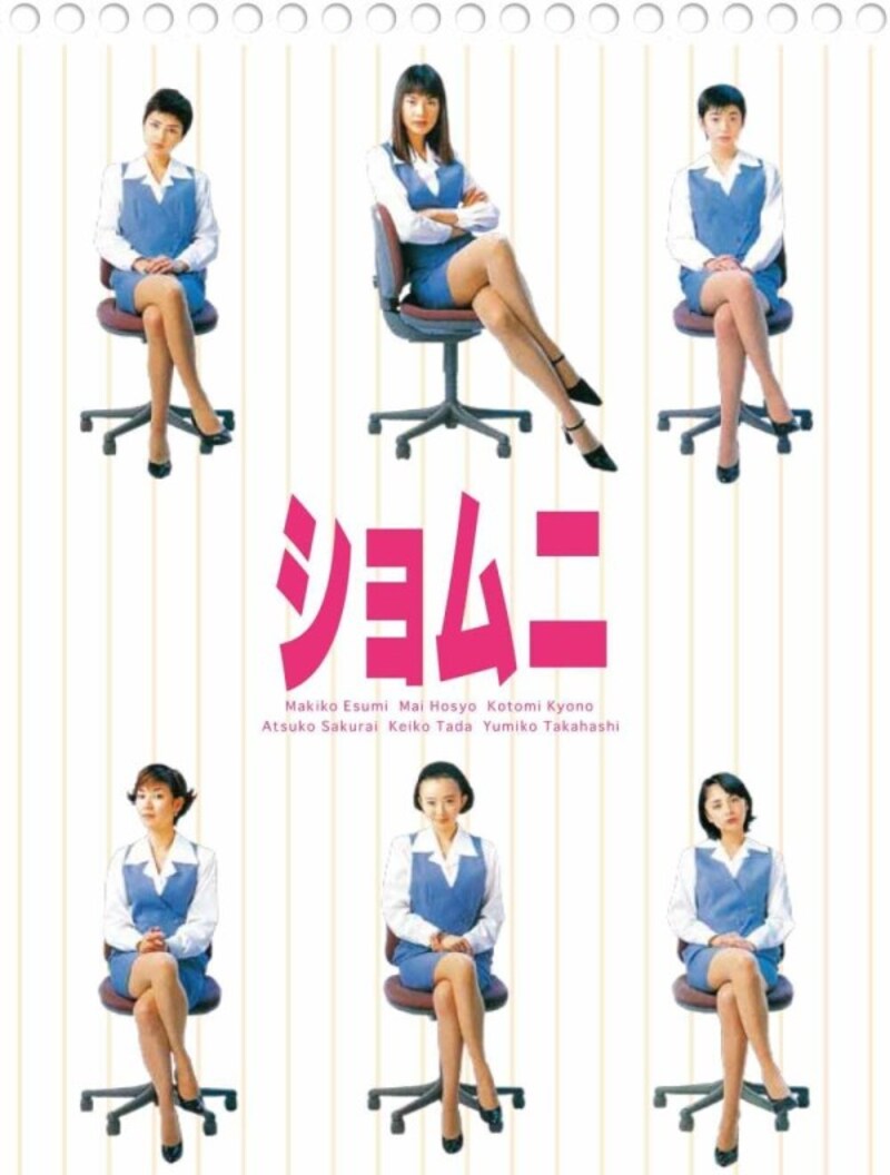 脚立をかつぐ姿がかっこよかった『ショムニ』