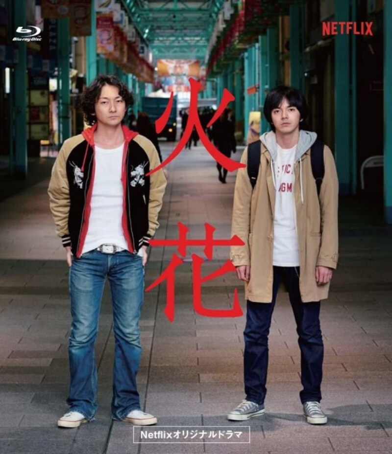 又吉直樹の名作『火花』の世界を見事に映像化