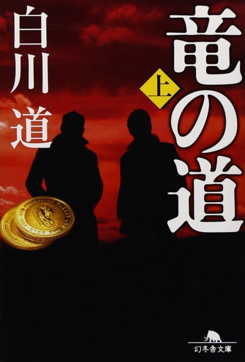 重厚感たっぷりの原作は白川道の『竜の道』