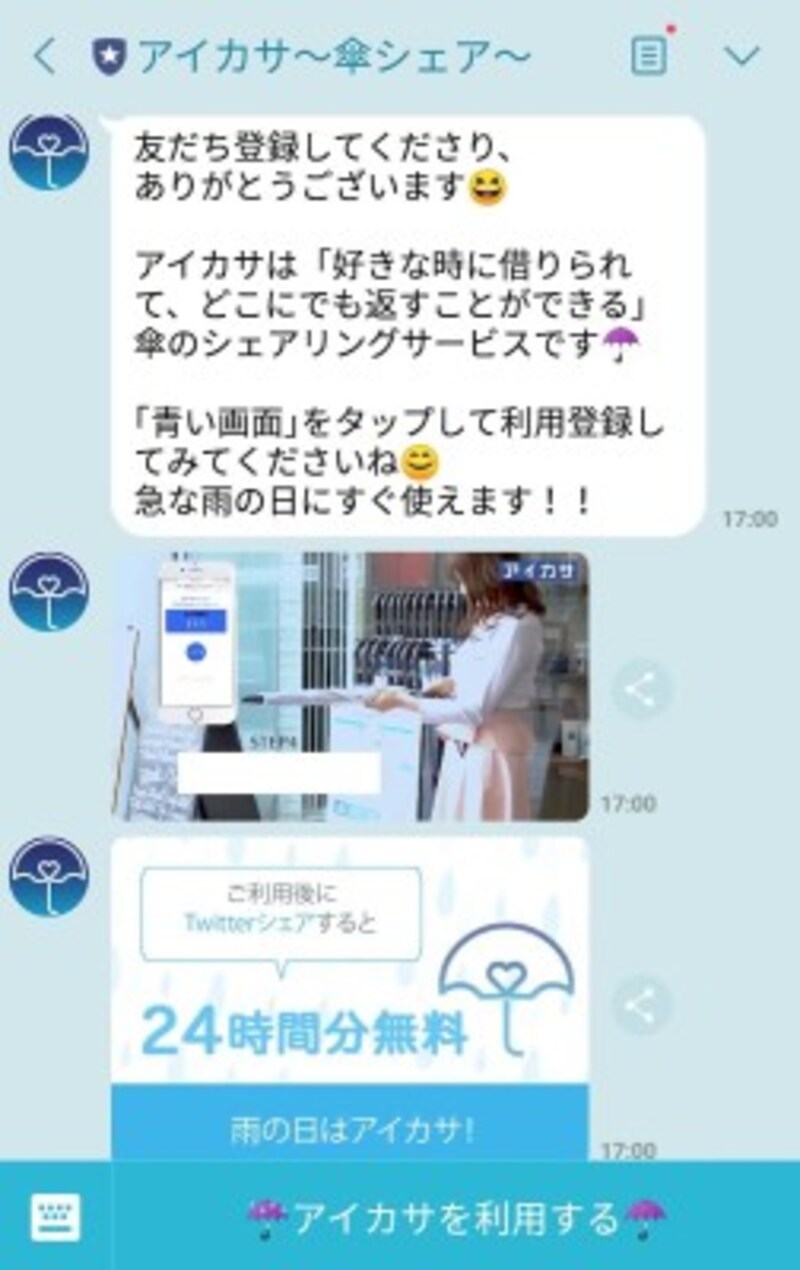 LINEで「友だち」になり、決済方法を登録すると利用することができます