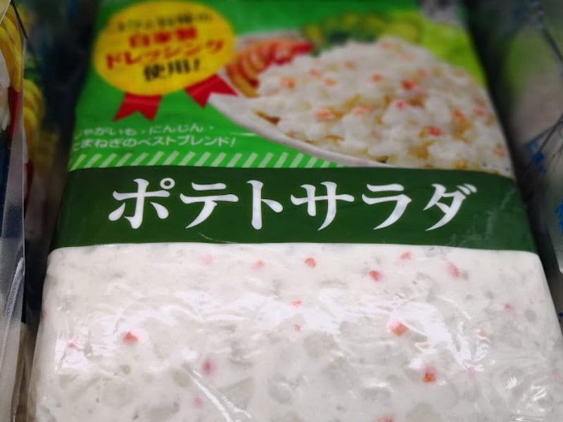 業務スーパーおすすめ食材ポテトサラダ