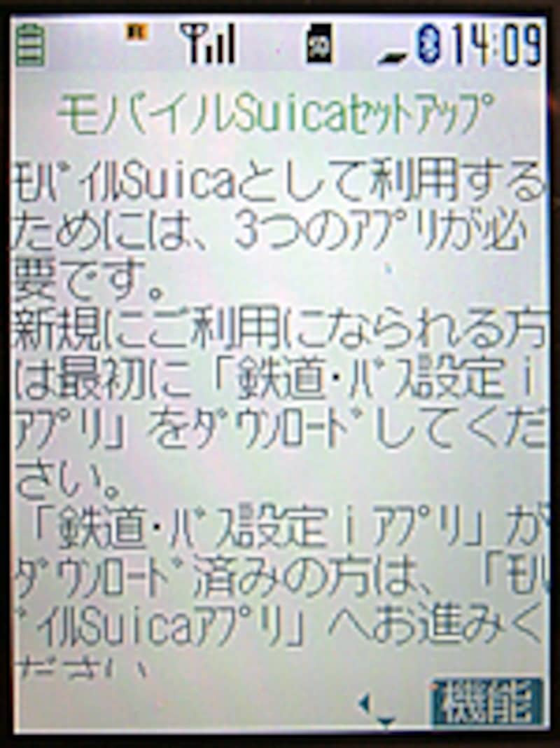 モバイルSuicaセットアップ画面