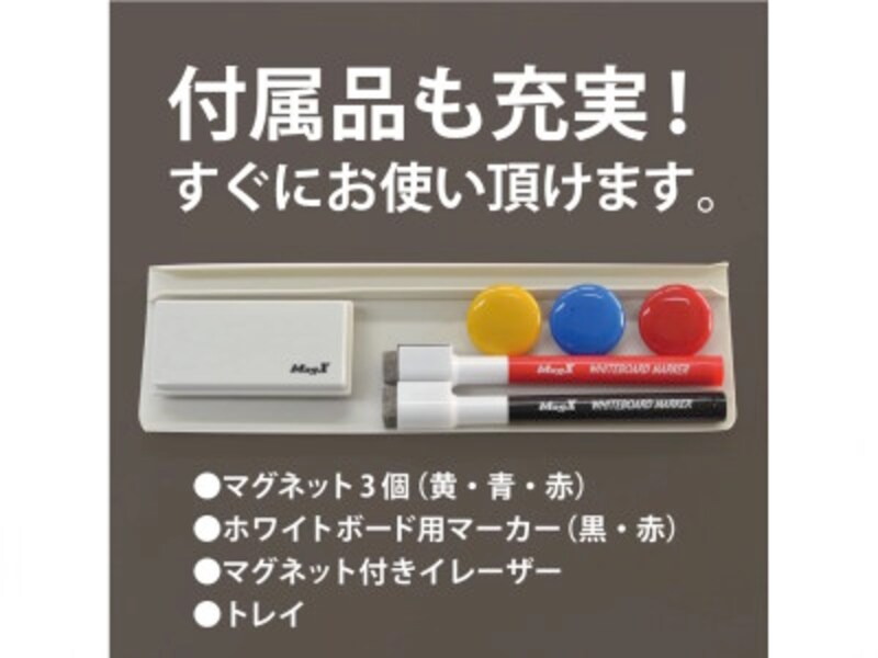 付属品として、マグネット、マーカー、イレーザー、トレイが付いている