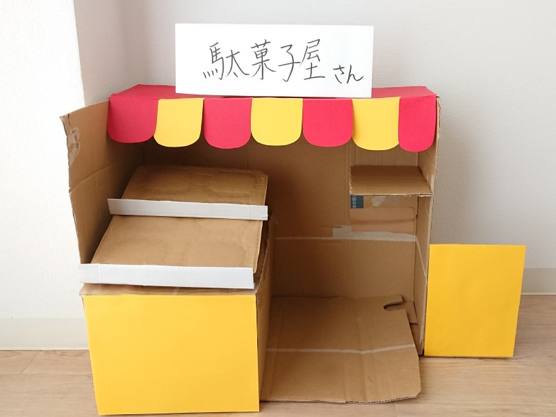 駄菓子屋さんごっこ ダンボールでお店を手作り