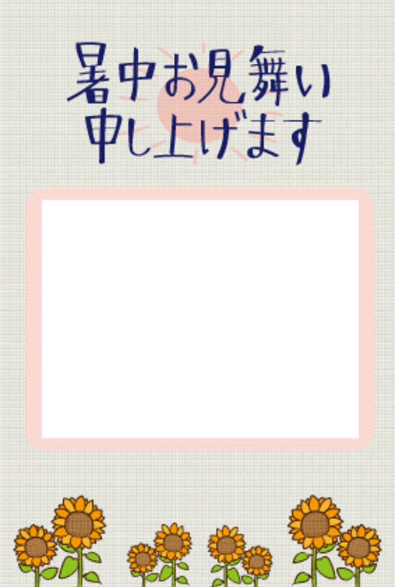 暑中見舞い はがき ハガキ テンプレート 無料 夏 ひまわり イラスト