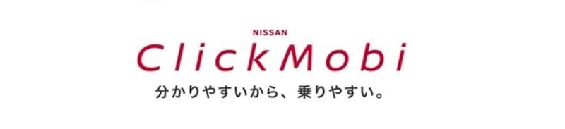 日産「クリックモビ」