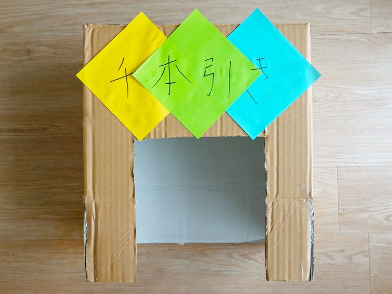 ダンボールで千本引きを手作り