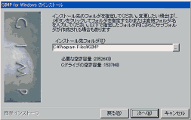GIMP for Windowsの「インストール先フォルダ」設定