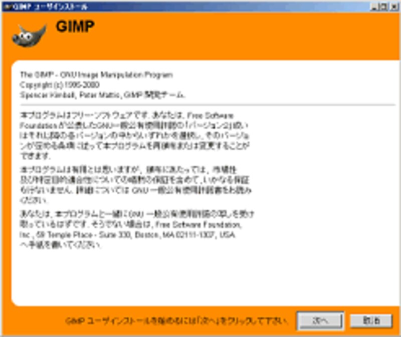 GIMPユーザーインストール起動画面