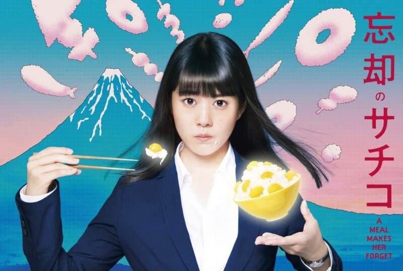 サチコさんの鉄の女っぷりと編集部のあたたかさが深夜にしみる『忘却のサチコ』（出典：Amazon）