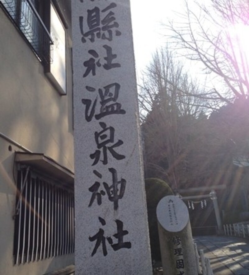 いわき市にある温泉神社