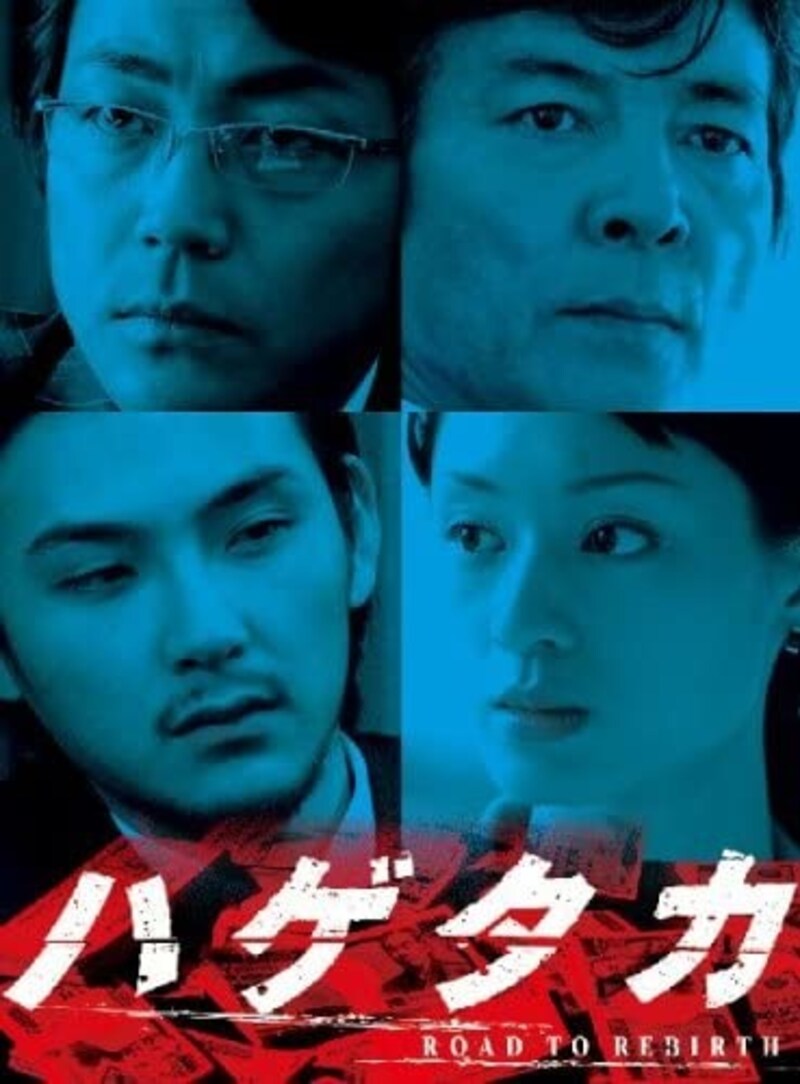 手に汗握る情報戦と心理戦に息をのんだ『ハゲタカ』(出典:Amazon)