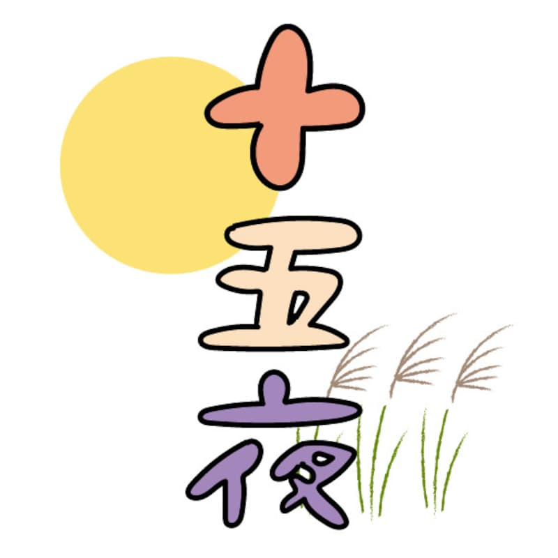 お月見イラスト 月見 十五夜 ロゴ 無料 フリー かわいい カラー