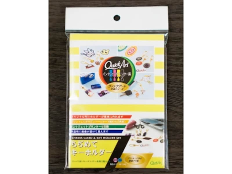 「ちぢめてキーホルダー」(株式会社クイックアート)
