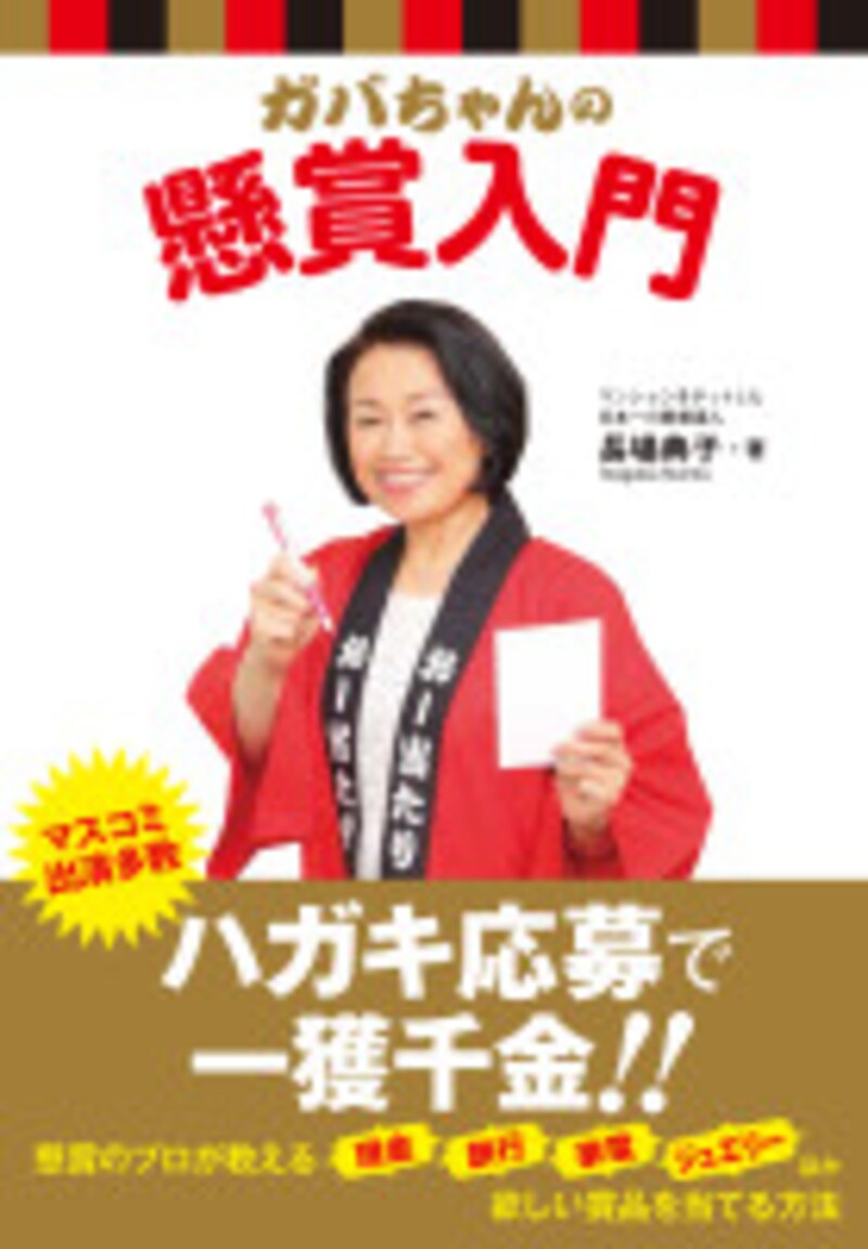 懸賞達人ガバちゃんが語る ウィズコロナ時代に当たりやすい懸賞とは マネーtips お金持ちになるための365日 All About