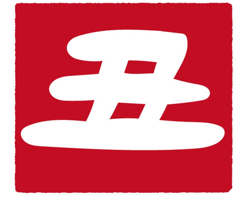 うし 牛 ウシ 丑 丑 イラスト ロゴ 年賀状 2021 干支 無料 フリー ロゴ かわいい カラー