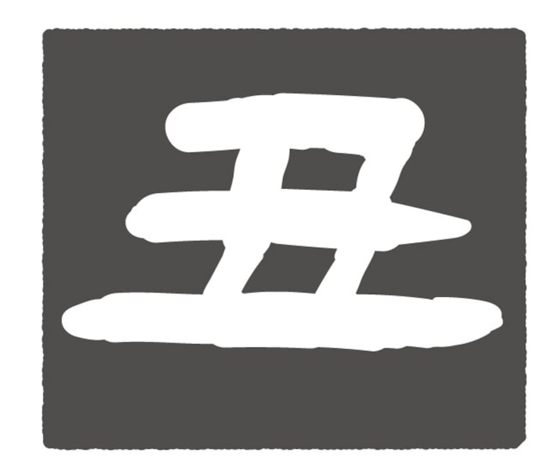 うし 牛 ウシ 丑 丑 イラスト ロゴ 年賀状 2021 干支 無料 フリー ロゴ かわいい 白黒