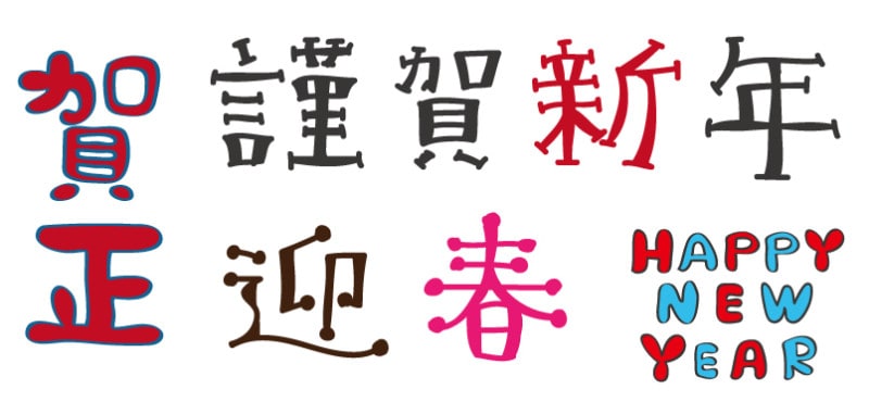 ロゴ 賀正 謹賀新年 迎春 年賀状 2021 干支 無料 フリー かわいい