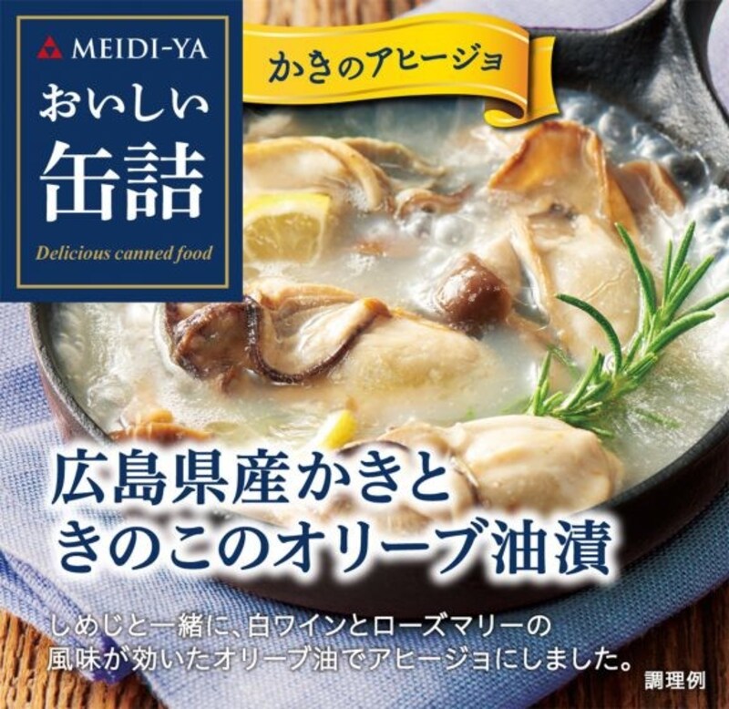 広島県産かきときのこのオリーブ油漬（出典：明治屋）