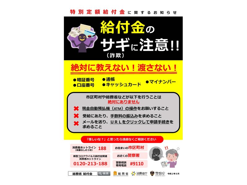 警察庁や総務省は給付金詐欺の情報を公開し、注意喚起しています