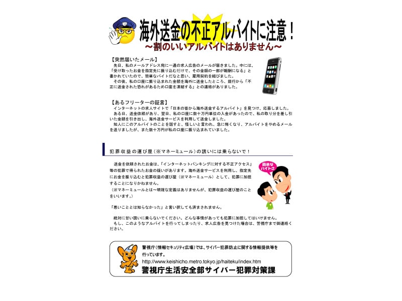 警視庁もマネーミュールには手を出さないように啓発しています