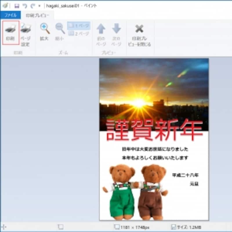 これで納得しましたら、「印刷」ボタンをクリックします。