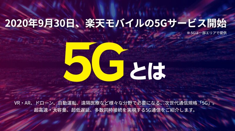 楽天モバイルのホームページより
