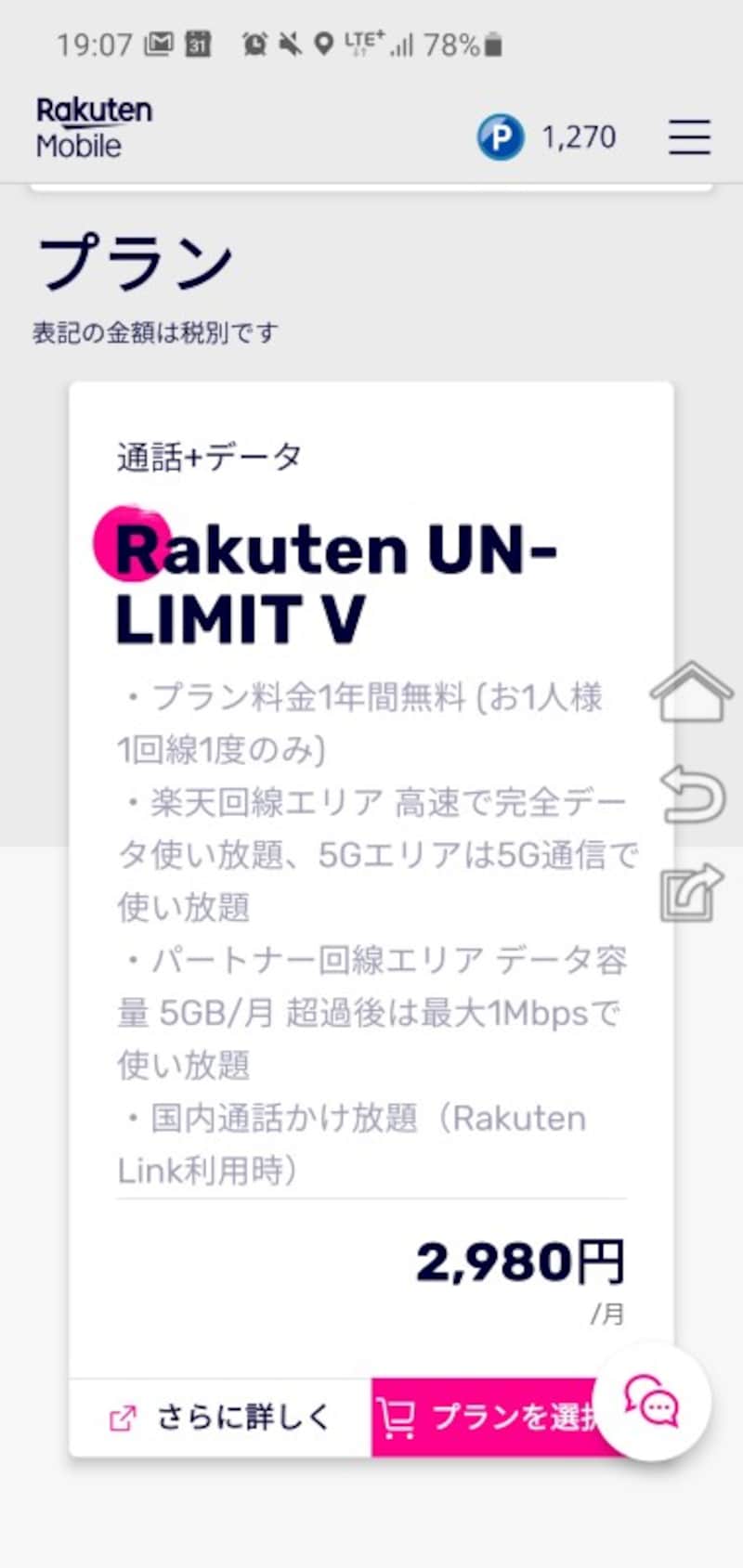 「Rakuten UN-LIMIT V」プラン選択画面