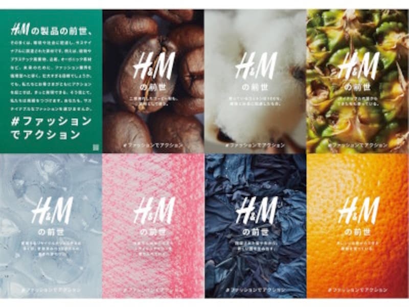 H&Mの素材に対するアプローチを示したビジュアル。衣類やアクセサリーが出来上がる前の素材の姿をビジュアルで表現しています