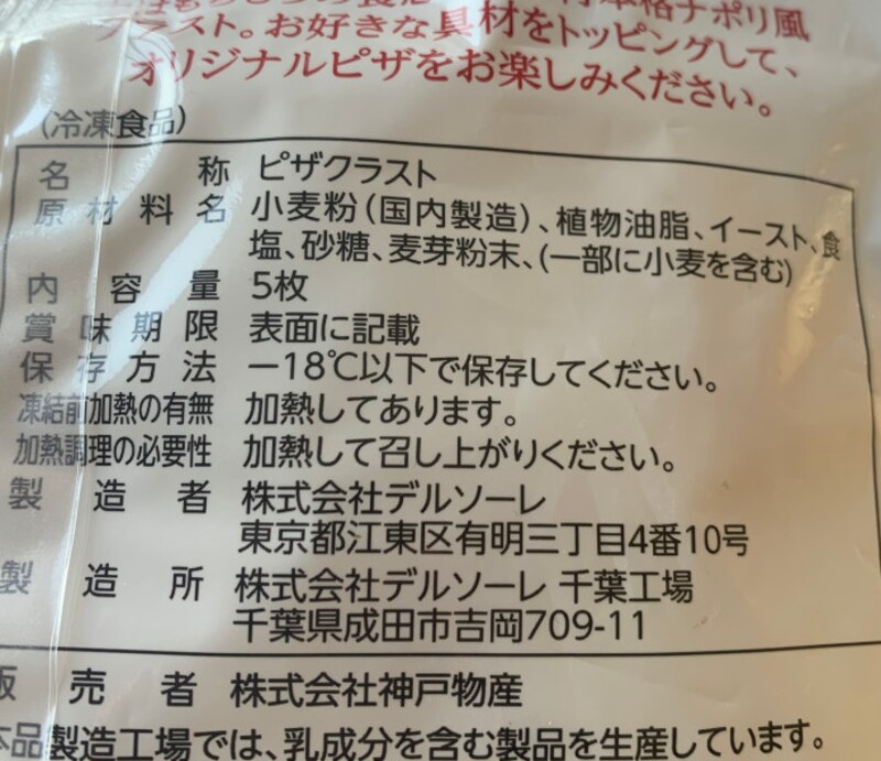 業務スーパーピザクラスト