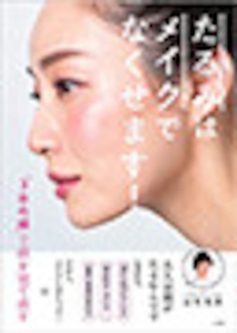 メイクでたるみはなくせます（小学館）