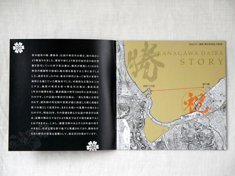 神奈川台場の歴史が書かれたリーフレットが封入