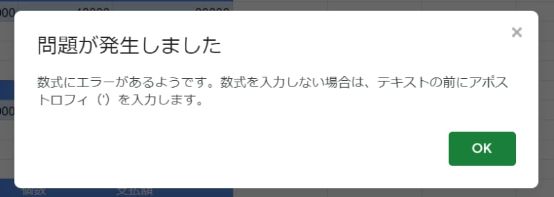 このメッセージが表示されたら［OK］をクリックしてイコールほ削除するか、改めて数式を入力してください。