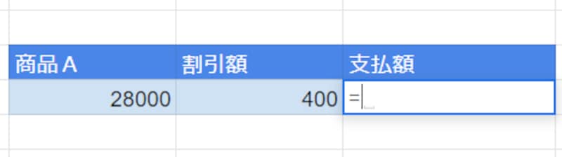 支払額を計算するセルを選択したら半角のイコール「=」を入力します。