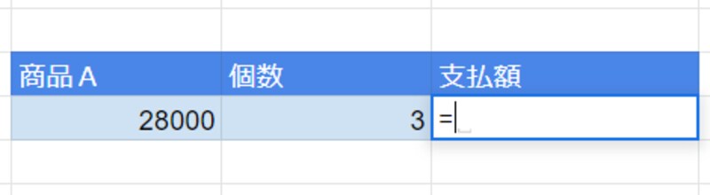 支払額を計算するセルを選択したら半角のイコール「=」を入力します。