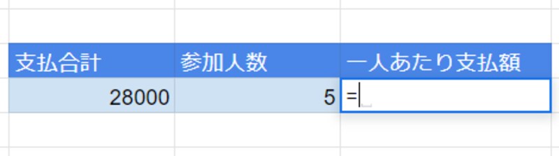 1人あたりの支払額を計算するセルを選択したら半角のイコール「=」を入力します。