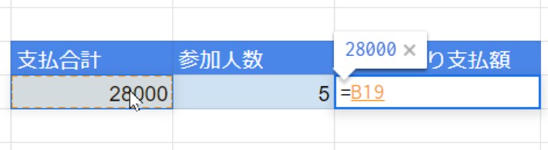 支払った合計金額をクリックします。すると、そのセル番地が入力されます。