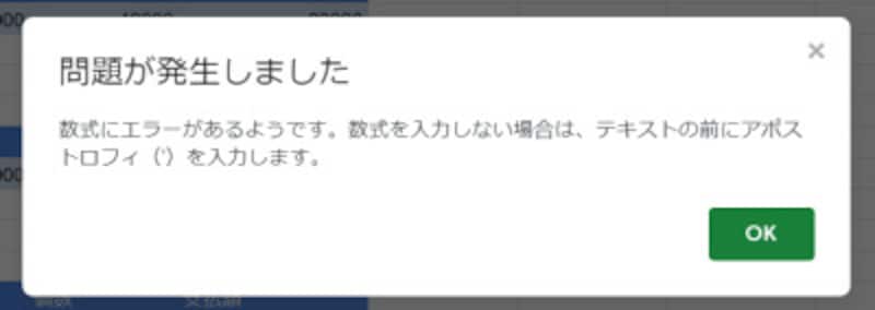 このメッセージが表示されたら［OK］をクリックしてイコールほ削除するか、改めて数式を入力してください。
