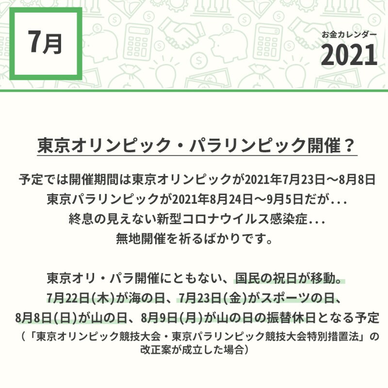 2021年7月のお金カレンダー